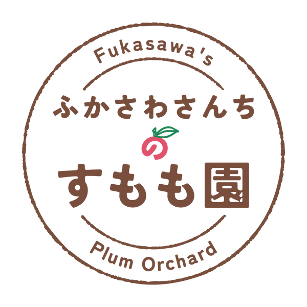 ふかさわさんちのすもも園